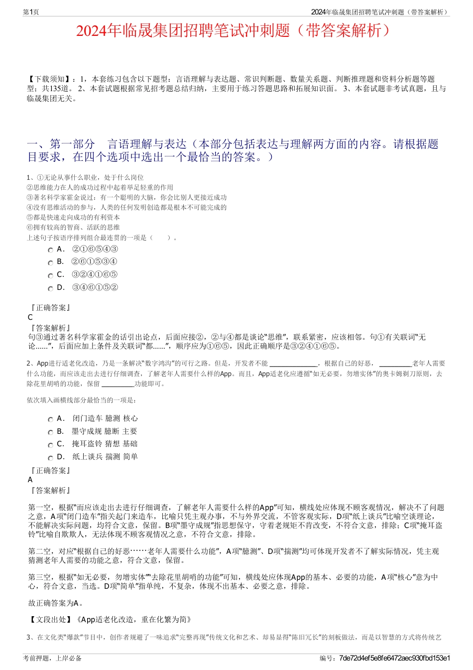 2024年临晟集团招聘笔试冲刺题（带答案解析）_第1页