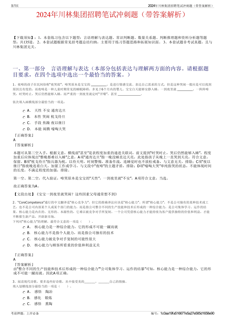 2024年川林集团招聘笔试冲刺题（带答案解析）_第1页