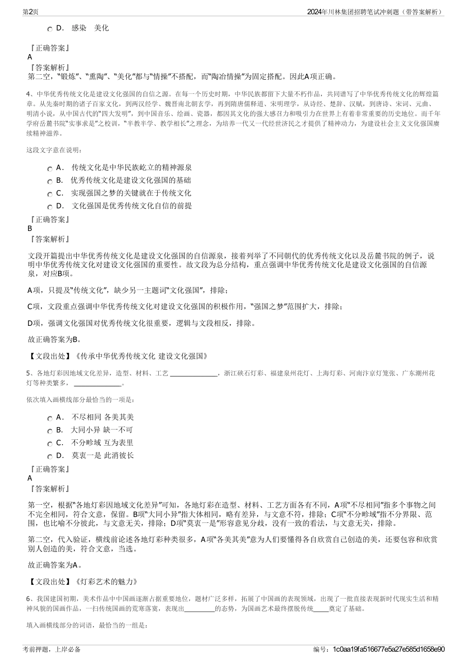 2024年川林集团招聘笔试冲刺题（带答案解析）_第2页