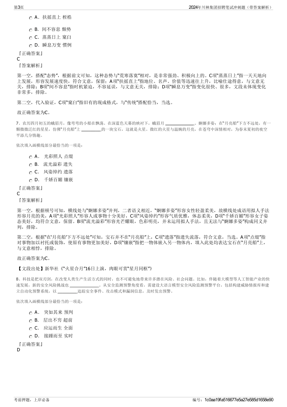 2024年川林集团招聘笔试冲刺题（带答案解析）_第3页