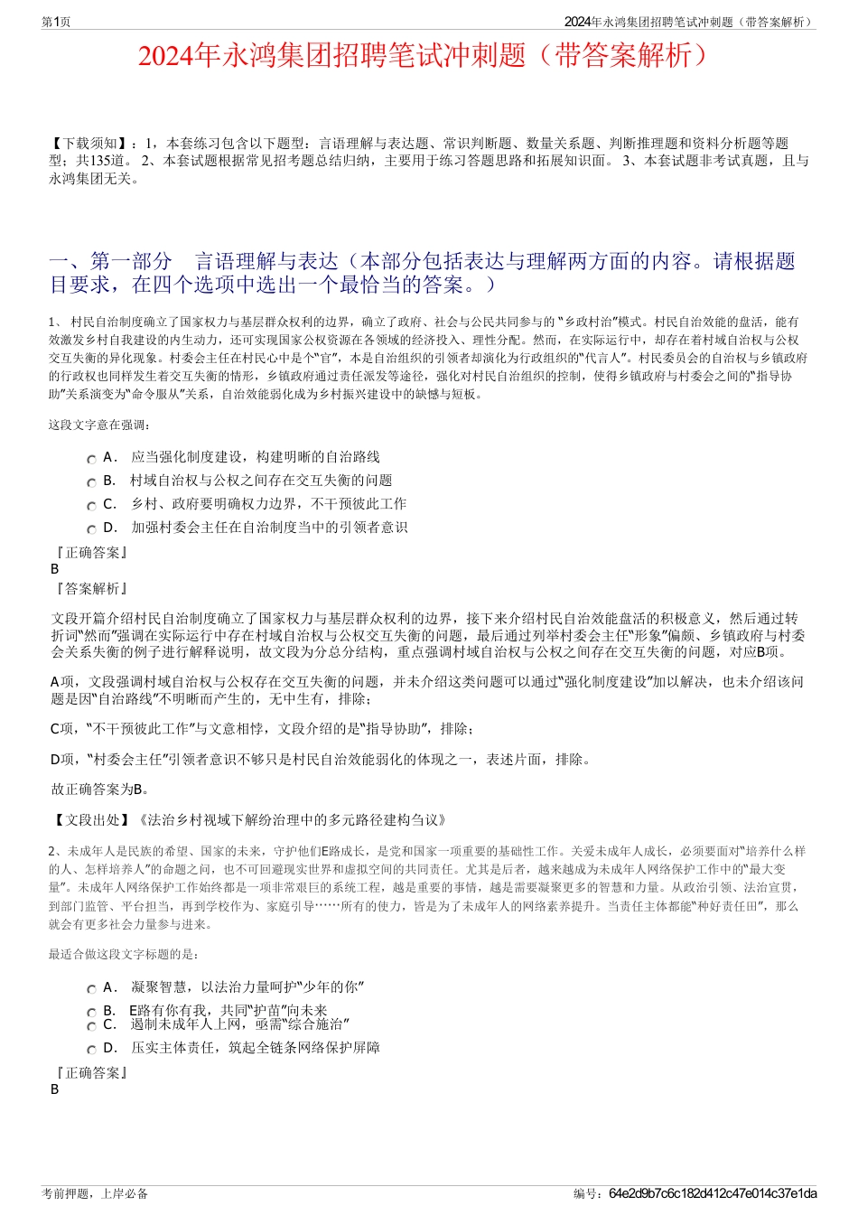 2024年永鸿集团招聘笔试冲刺题（带答案解析）_第1页