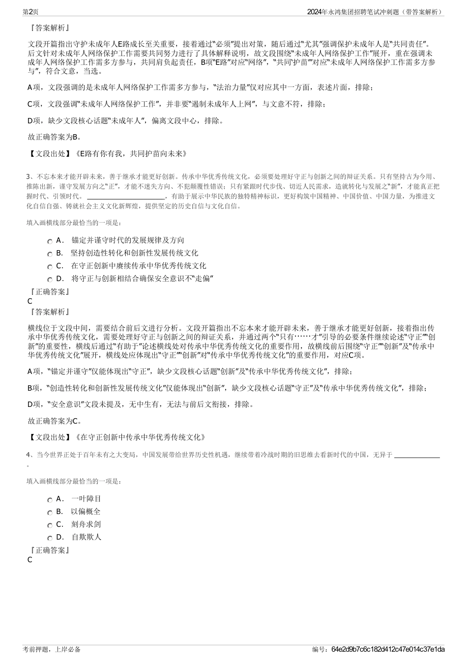 2024年永鸿集团招聘笔试冲刺题（带答案解析）_第2页