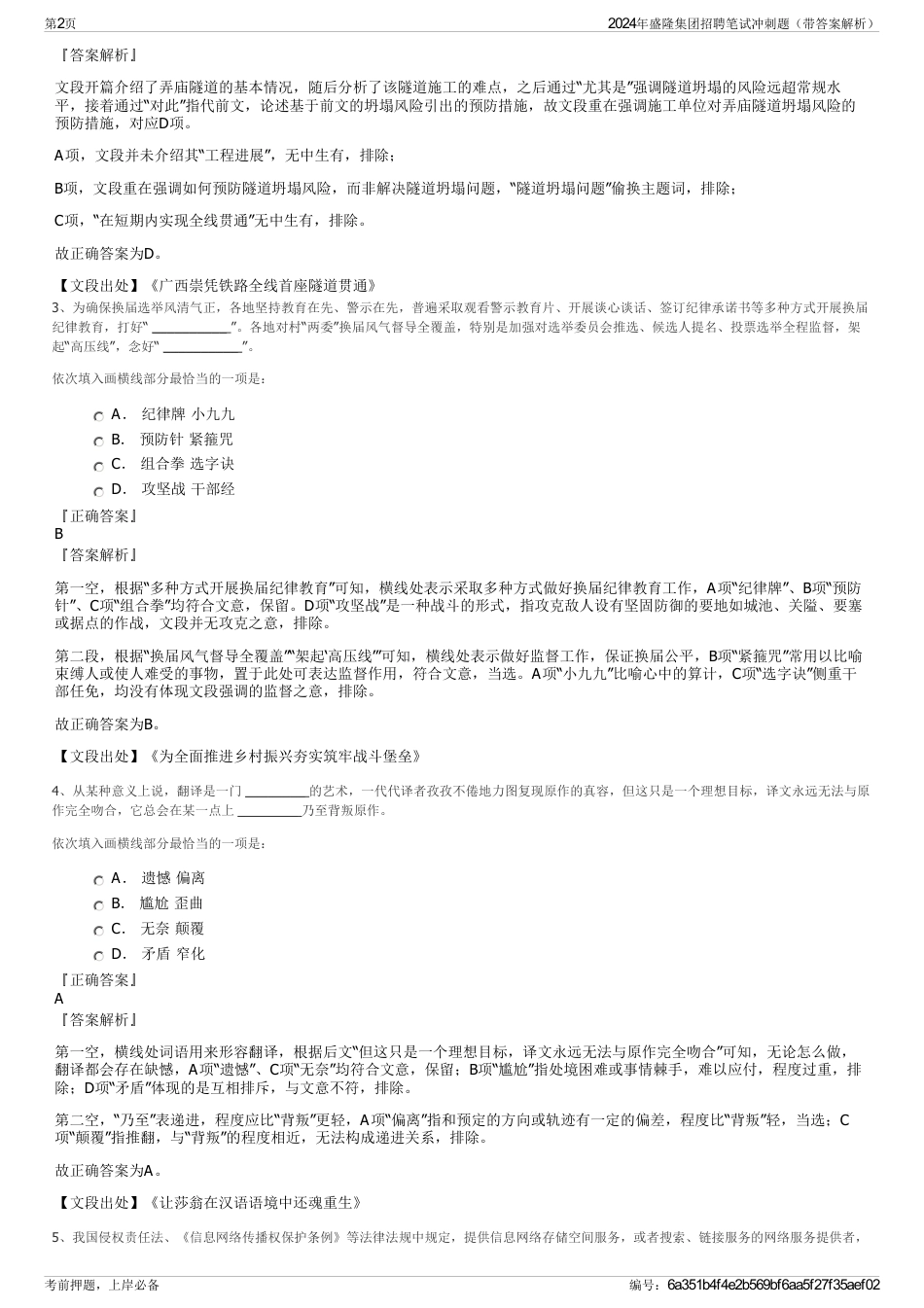 2024年盛隆集团招聘笔试冲刺题（带答案解析）_第2页