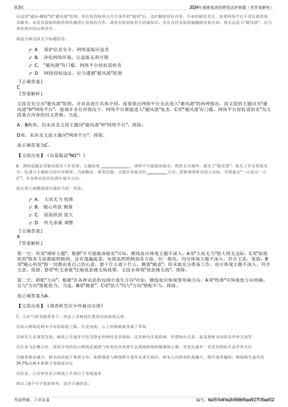 2024年盛隆集团招聘笔试冲刺题（带答案解析）_第3页