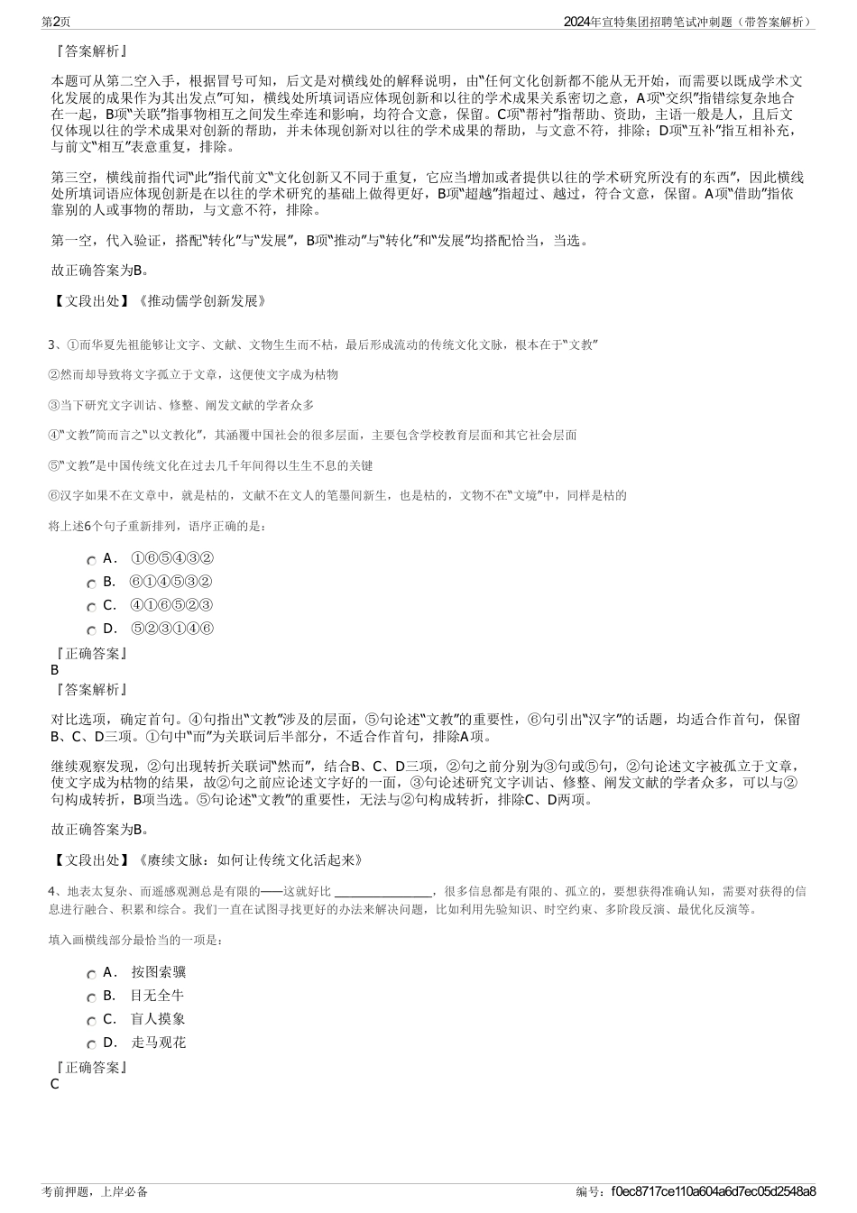 2024年宣特集团招聘笔试冲刺题（带答案解析）_第2页