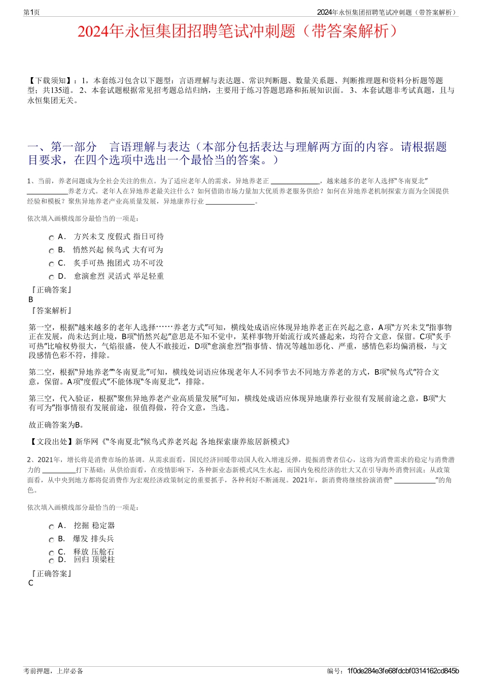 2024年永恒集团招聘笔试冲刺题（带答案解析）_第1页