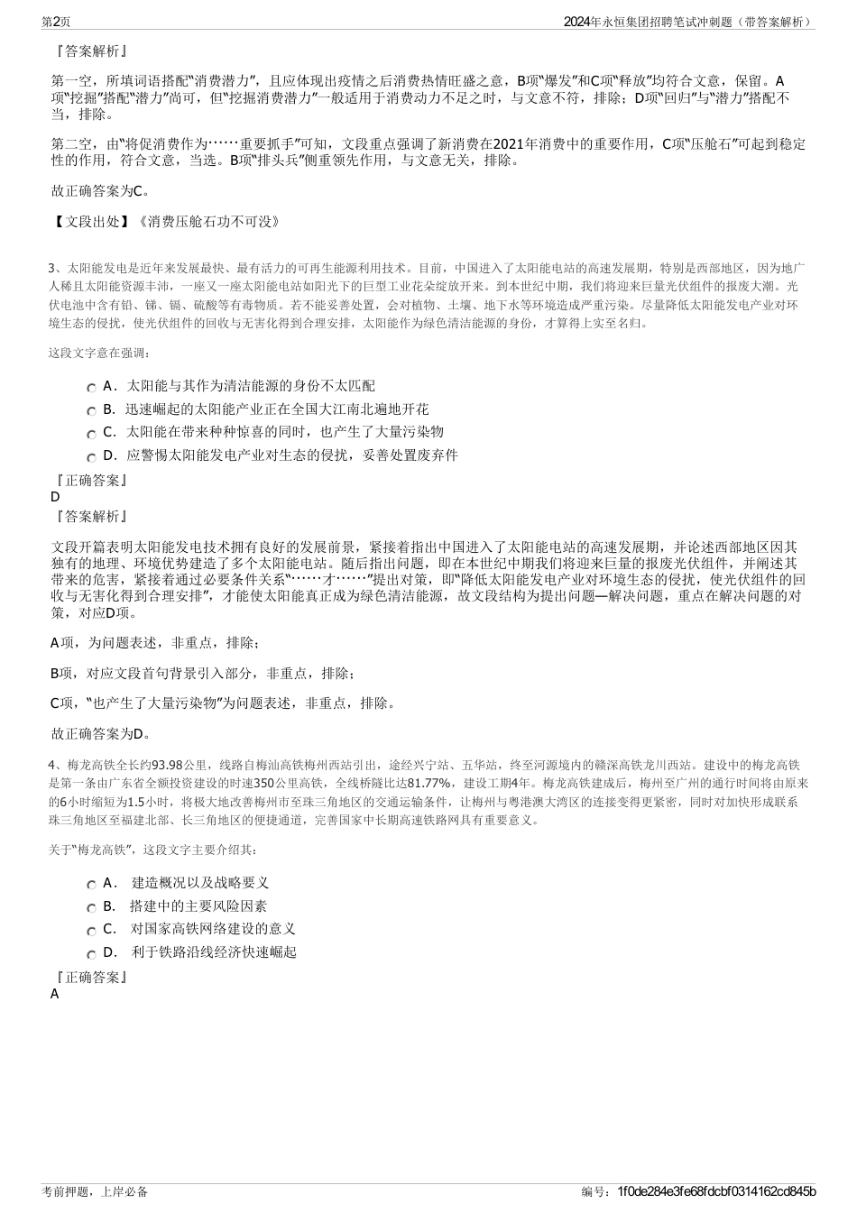 2024年永恒集团招聘笔试冲刺题（带答案解析）_第2页