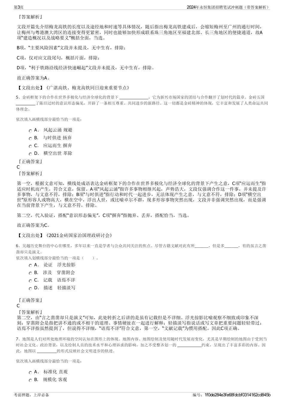 2024年永恒集团招聘笔试冲刺题（带答案解析）_第3页