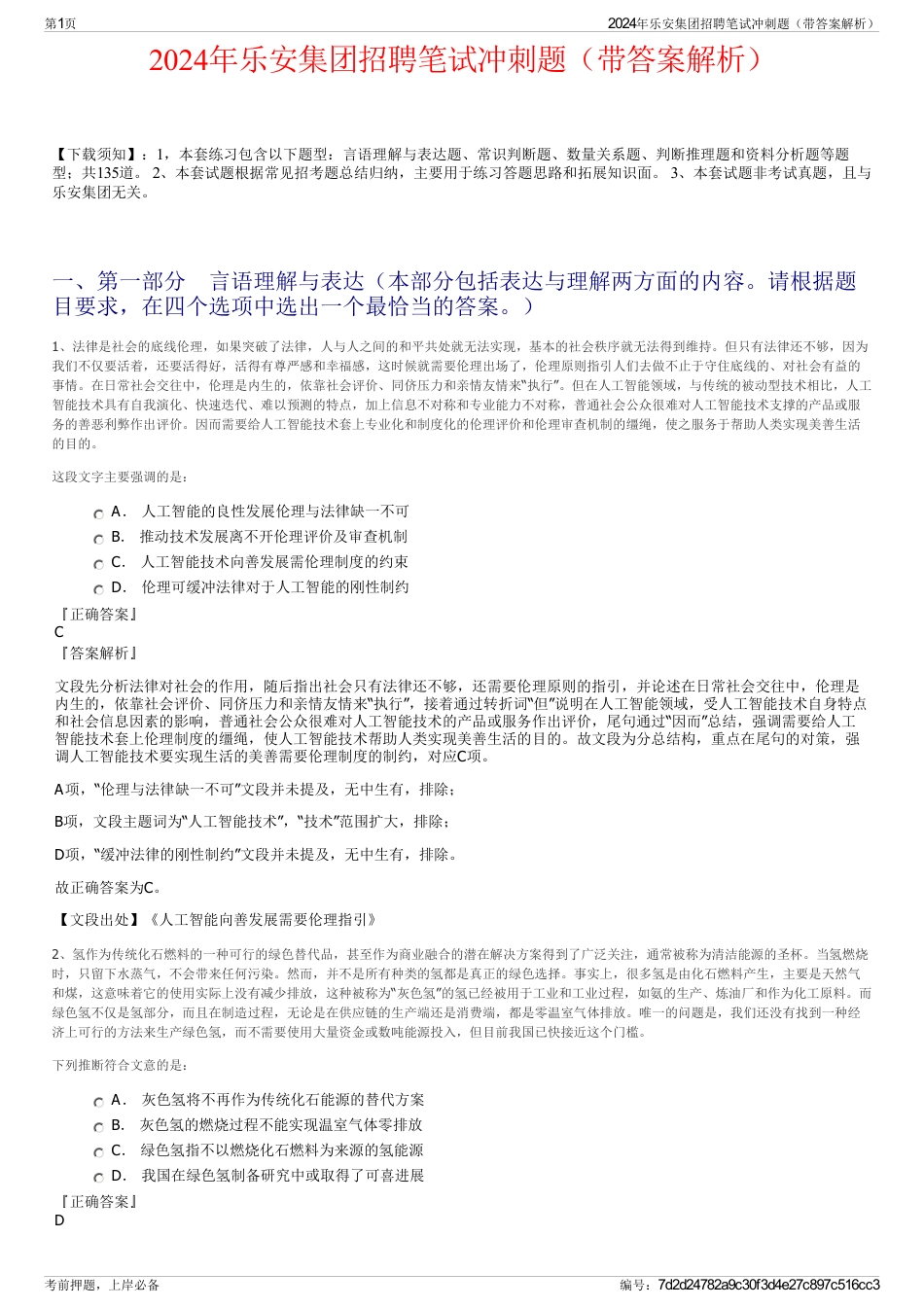 2024年乐安集团招聘笔试冲刺题（带答案解析）_第1页