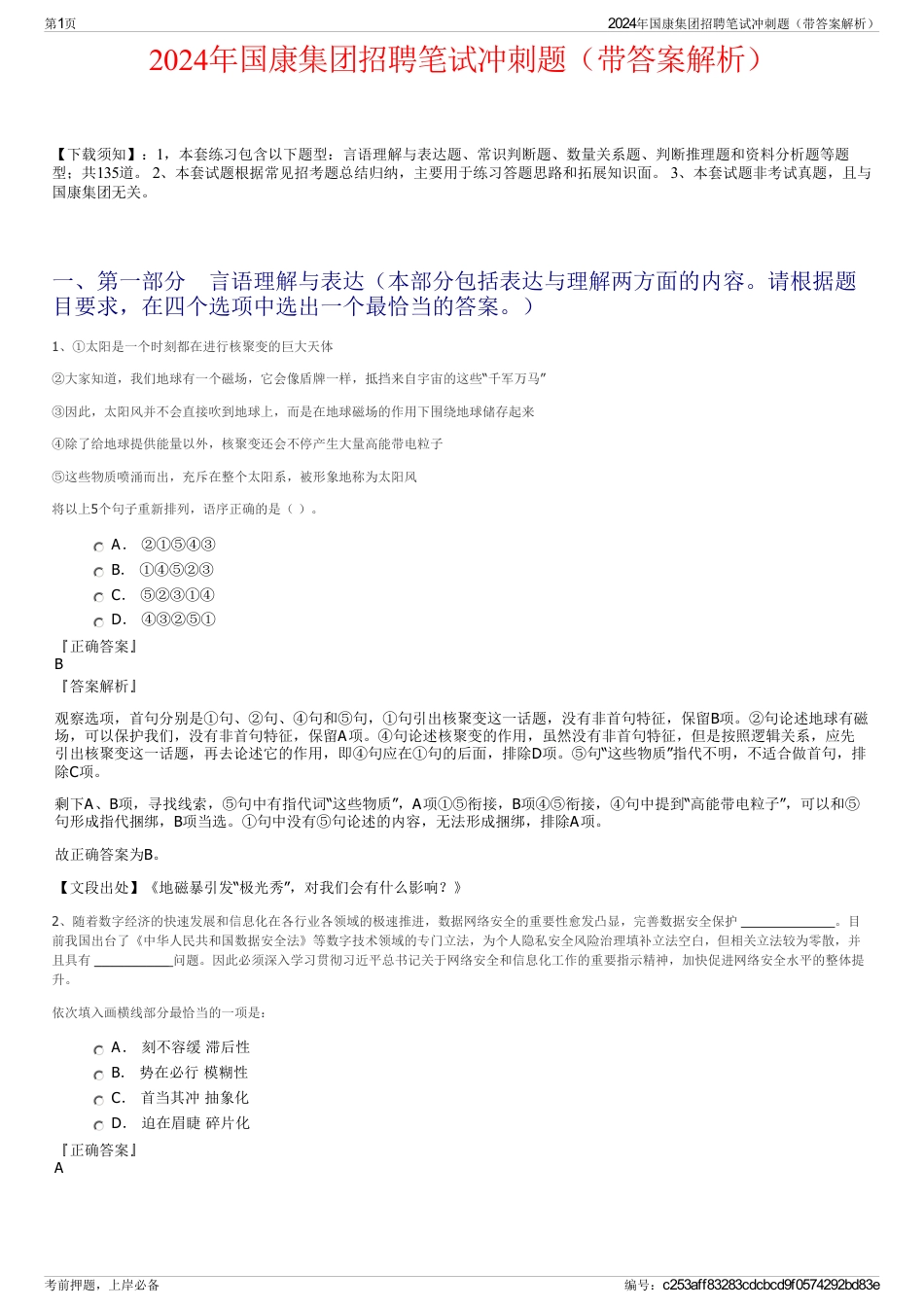 2024年国康集团招聘笔试冲刺题（带答案解析）_第1页