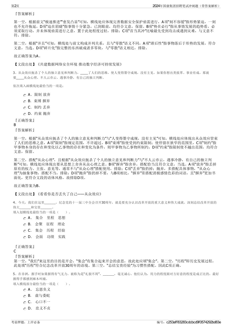 2024年国康集团招聘笔试冲刺题（带答案解析）_第2页