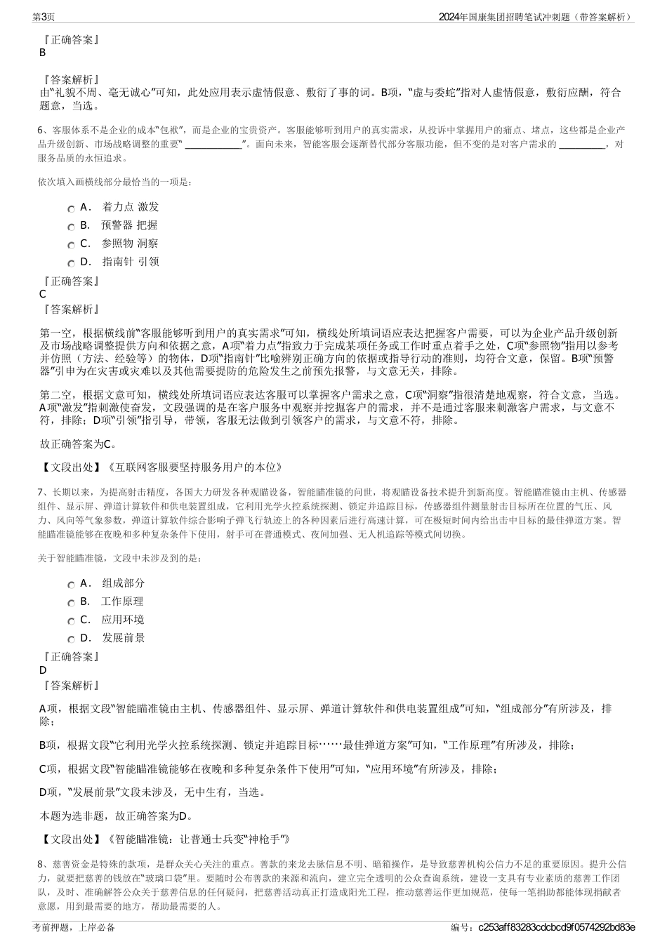 2024年国康集团招聘笔试冲刺题（带答案解析）_第3页