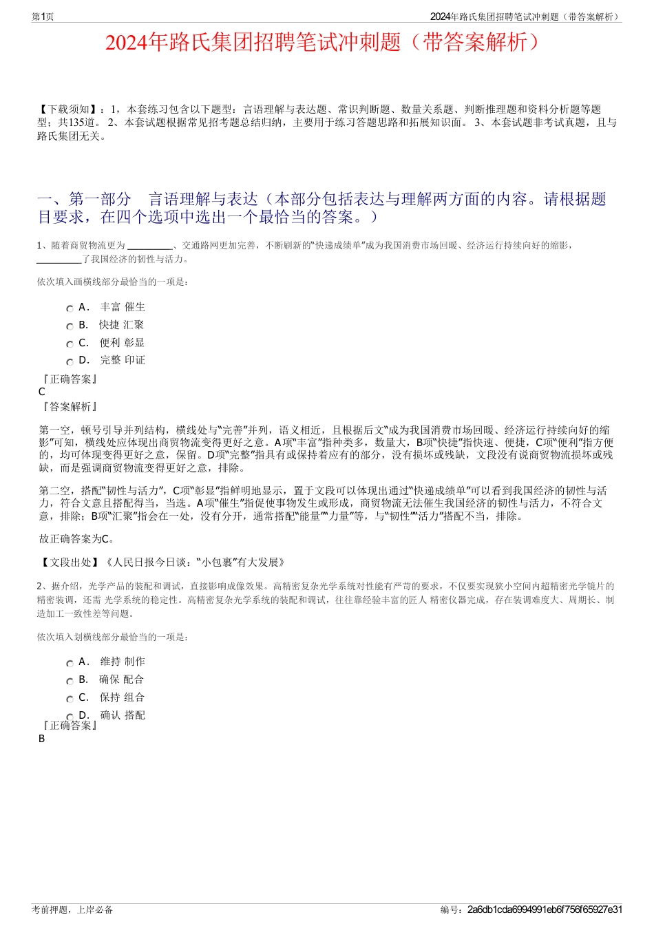 2024年路氏集团招聘笔试冲刺题（带答案解析）_第1页