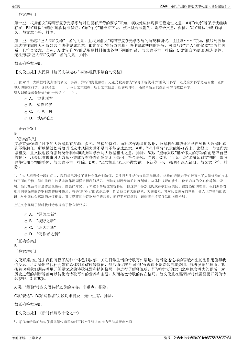 2024年路氏集团招聘笔试冲刺题（带答案解析）_第2页