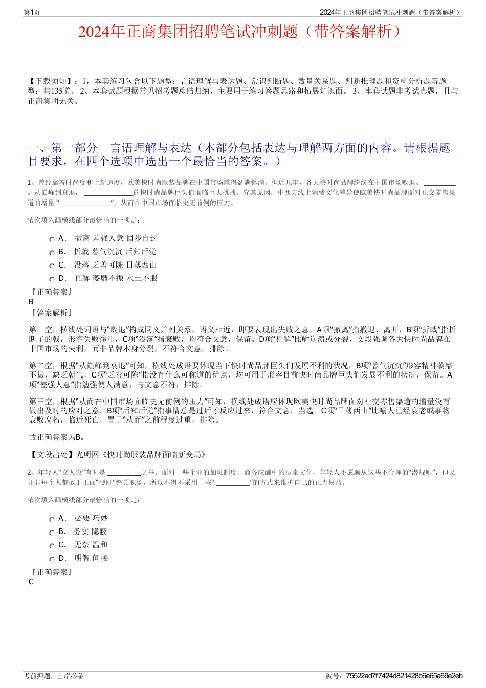 2024年正商集团招聘笔试冲刺题（带答案解析）_第1页