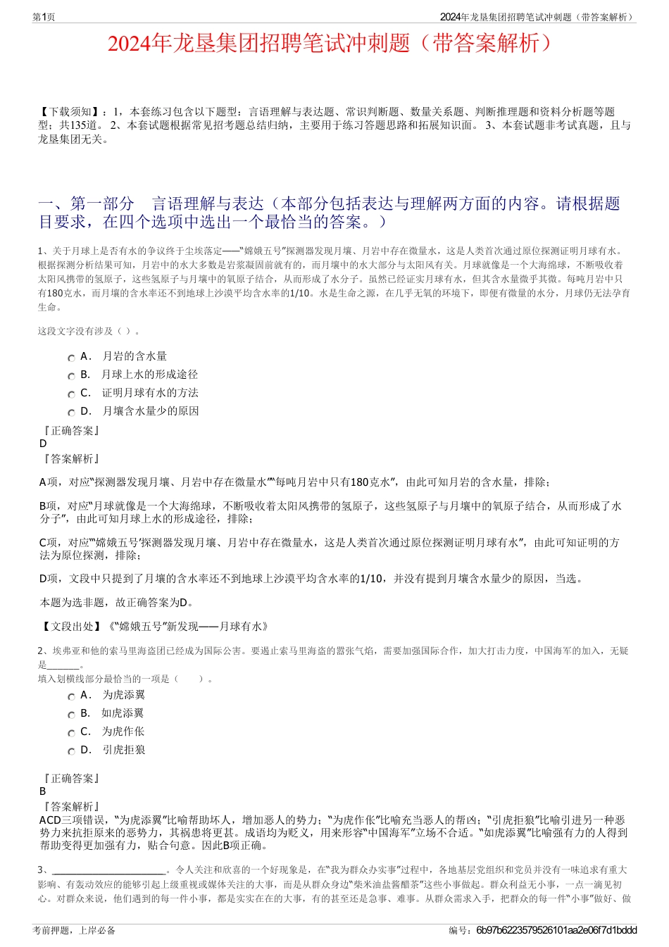 2024年龙垦集团招聘笔试冲刺题（带答案解析）_第1页