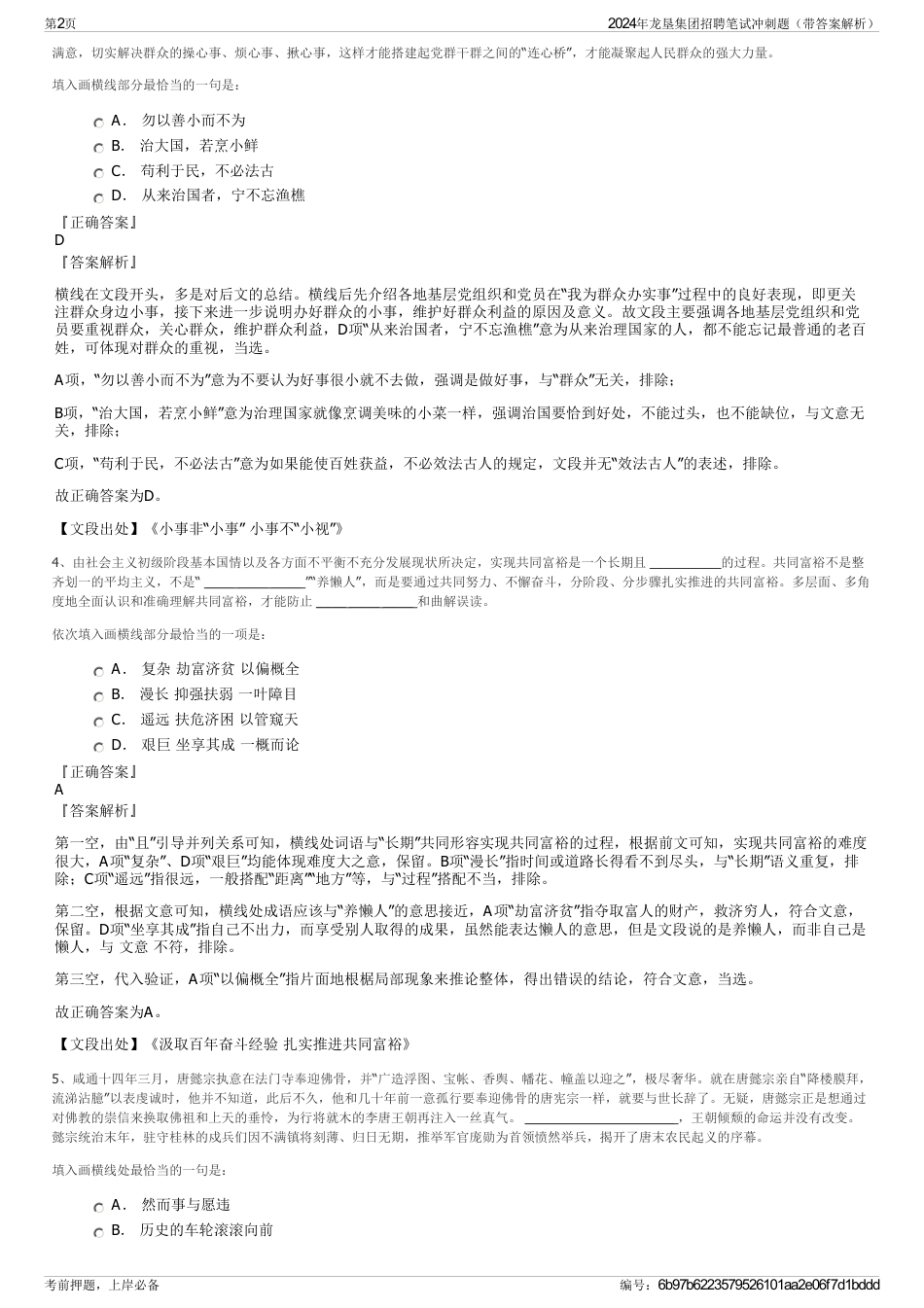 2024年龙垦集团招聘笔试冲刺题（带答案解析）_第2页