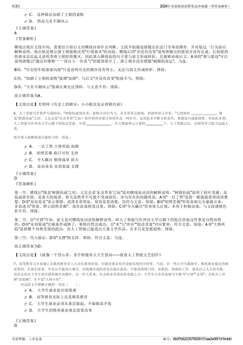 2024年龙垦集团招聘笔试冲刺题（带答案解析）_第3页