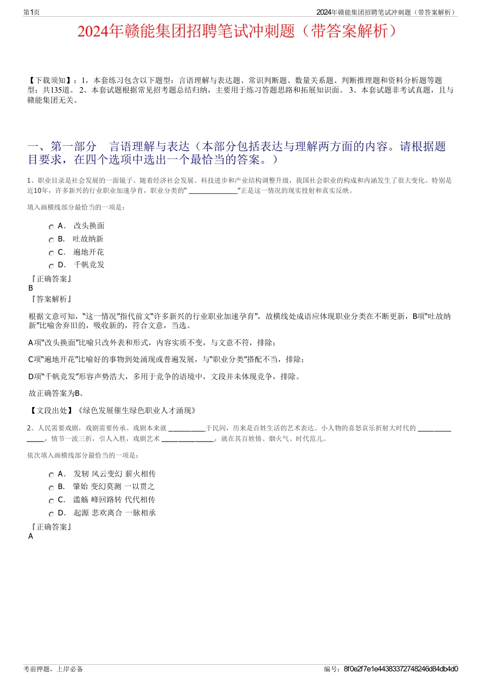 2024年赣能集团招聘笔试冲刺题（带答案解析）_第1页