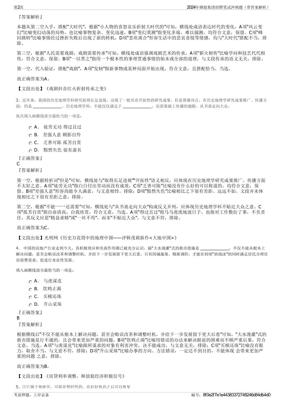 2024年赣能集团招聘笔试冲刺题（带答案解析）_第2页