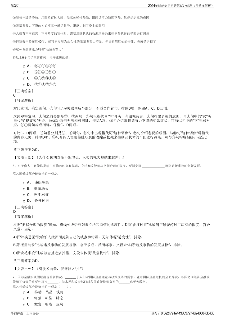 2024年赣能集团招聘笔试冲刺题（带答案解析）_第3页