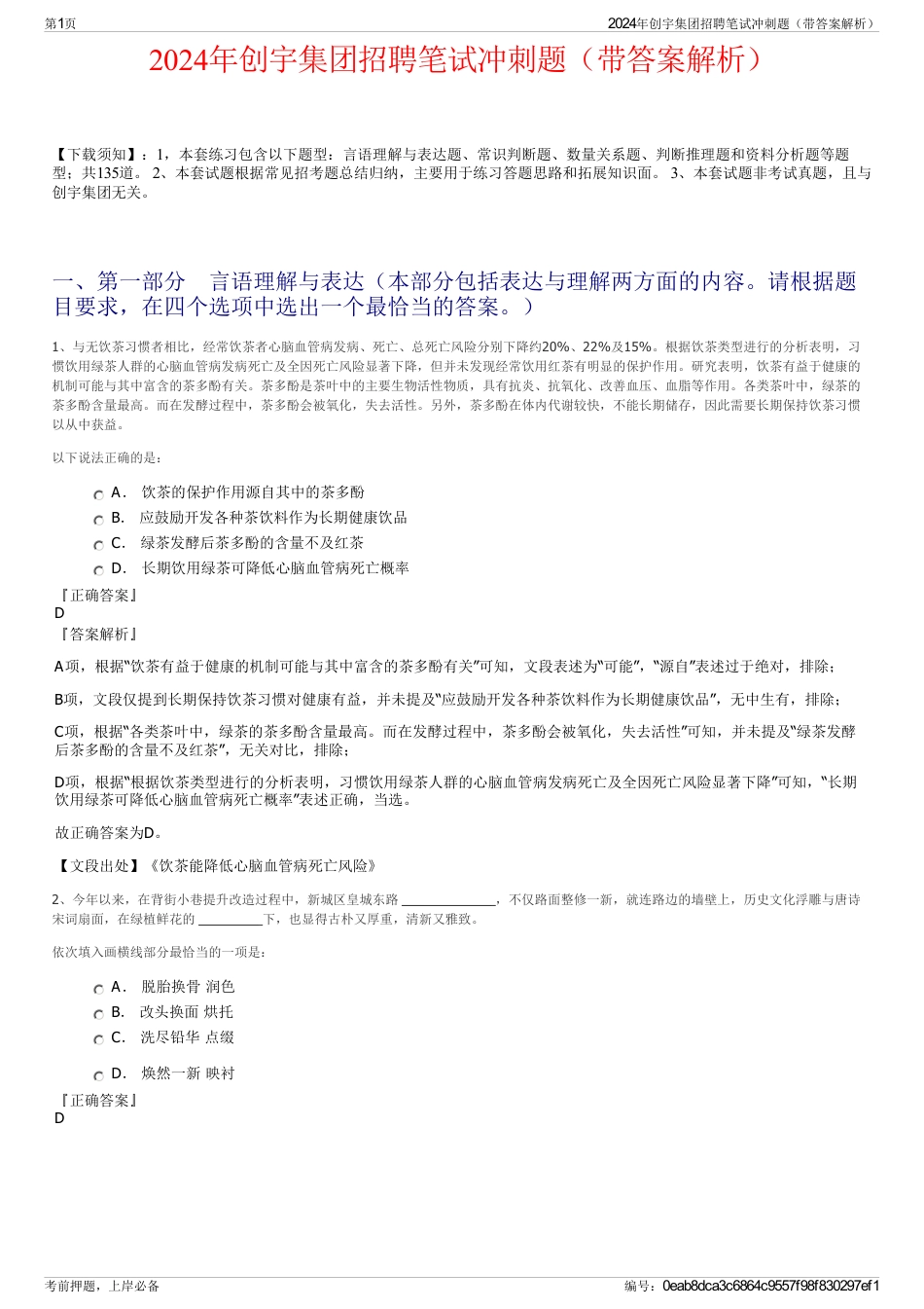 2024年创宇集团招聘笔试冲刺题（带答案解析）_第1页