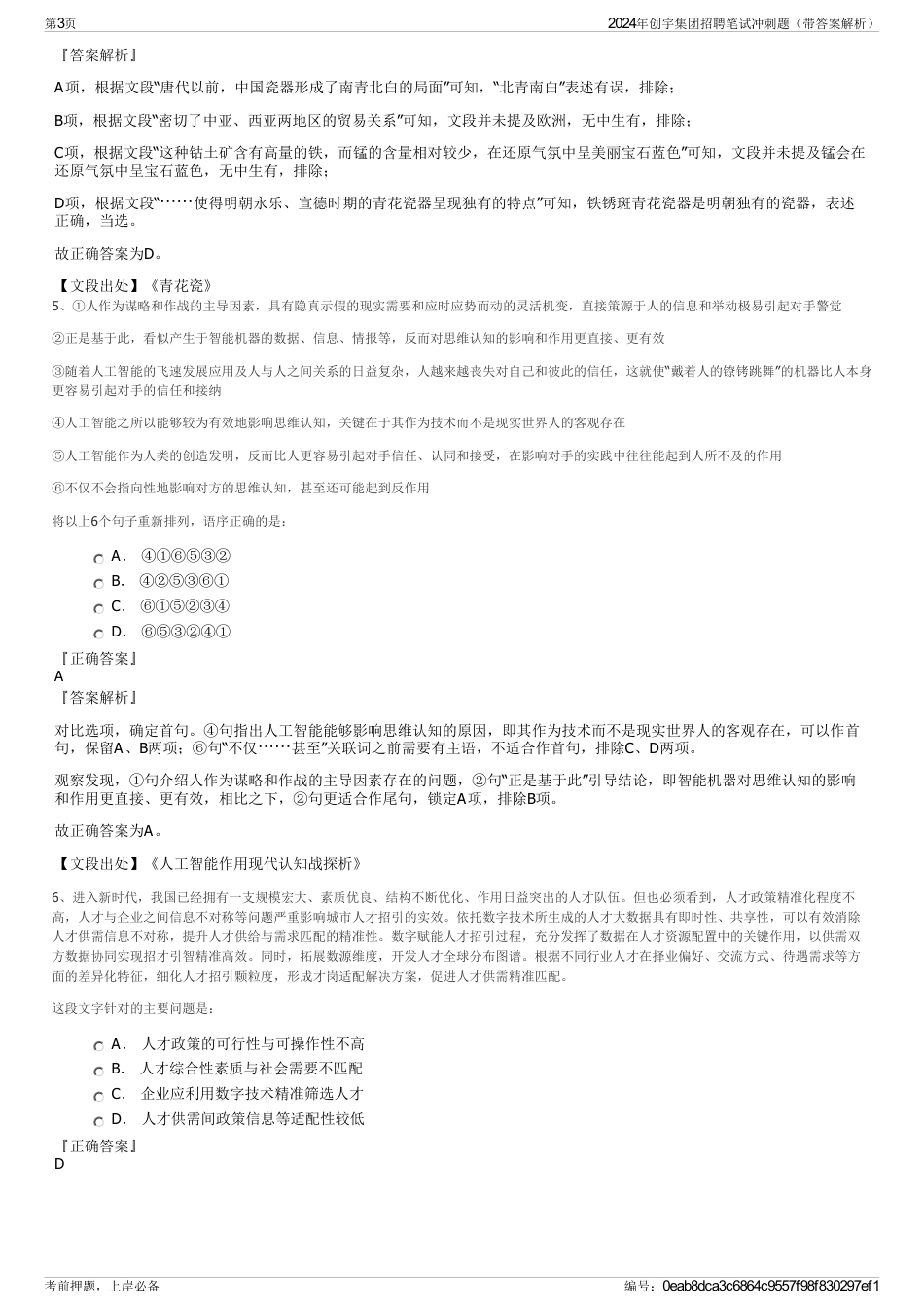 2024年创宇集团招聘笔试冲刺题（带答案解析）_第3页