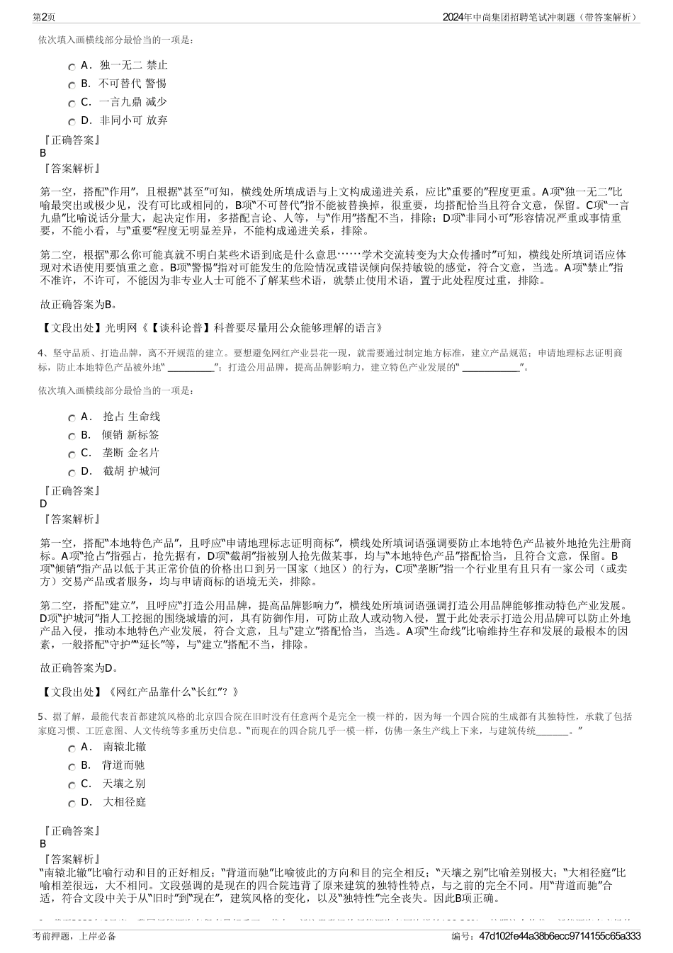 2024年中尚集团招聘笔试冲刺题（带答案解析）_第2页