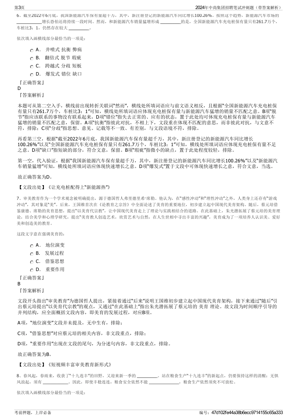 2024年中尚集团招聘笔试冲刺题（带答案解析）_第3页