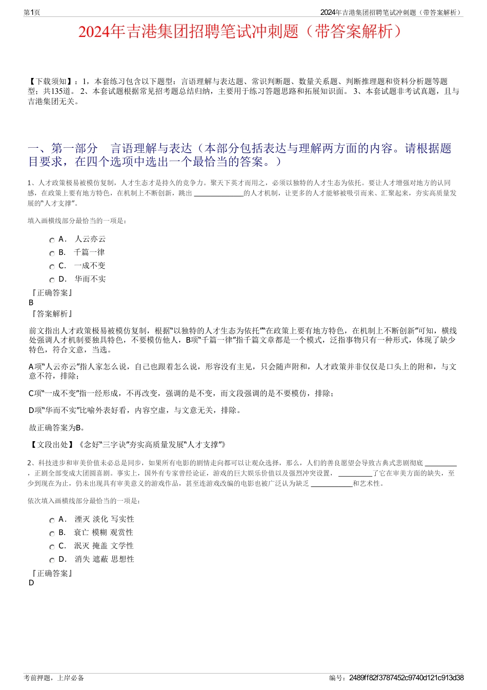 2024年吉港集团招聘笔试冲刺题（带答案解析）_第1页