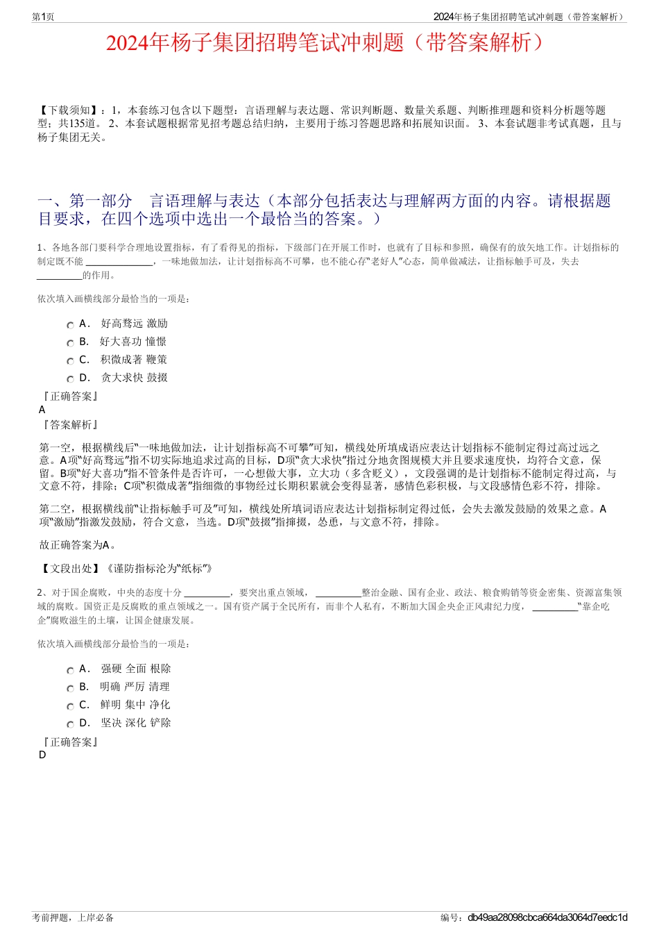 2024年杨子集团招聘笔试冲刺题（带答案解析）_第1页