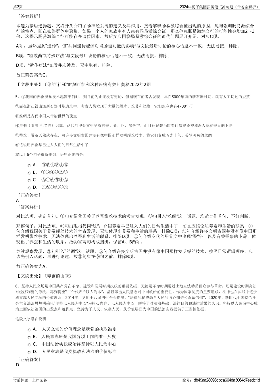 2024年杨子集团招聘笔试冲刺题（带答案解析）_第3页