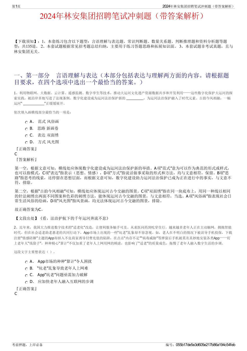 2024年林安集团招聘笔试冲刺题（带答案解析）_第1页