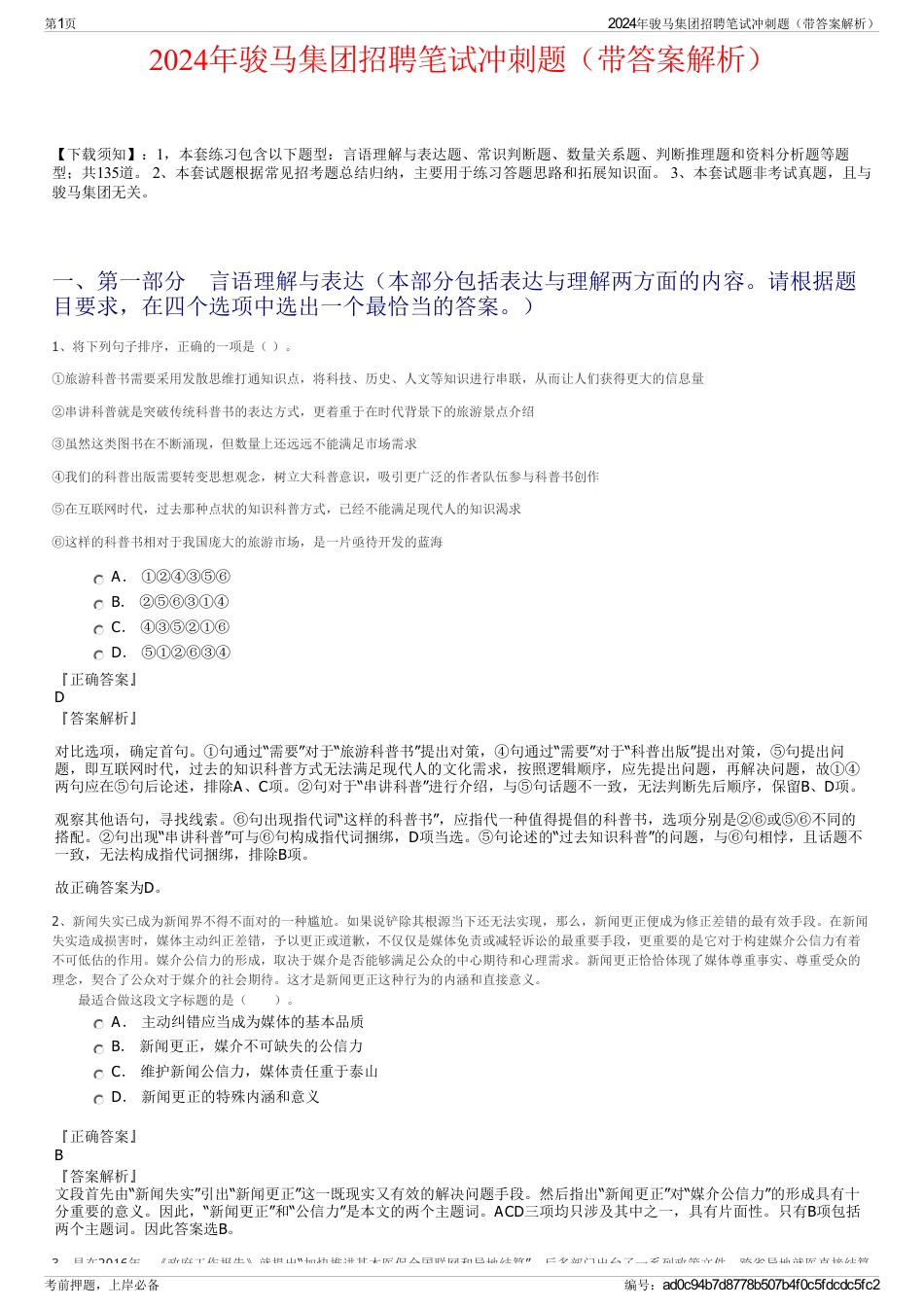 2024年骏马集团招聘笔试冲刺题（带答案解析）_第1页