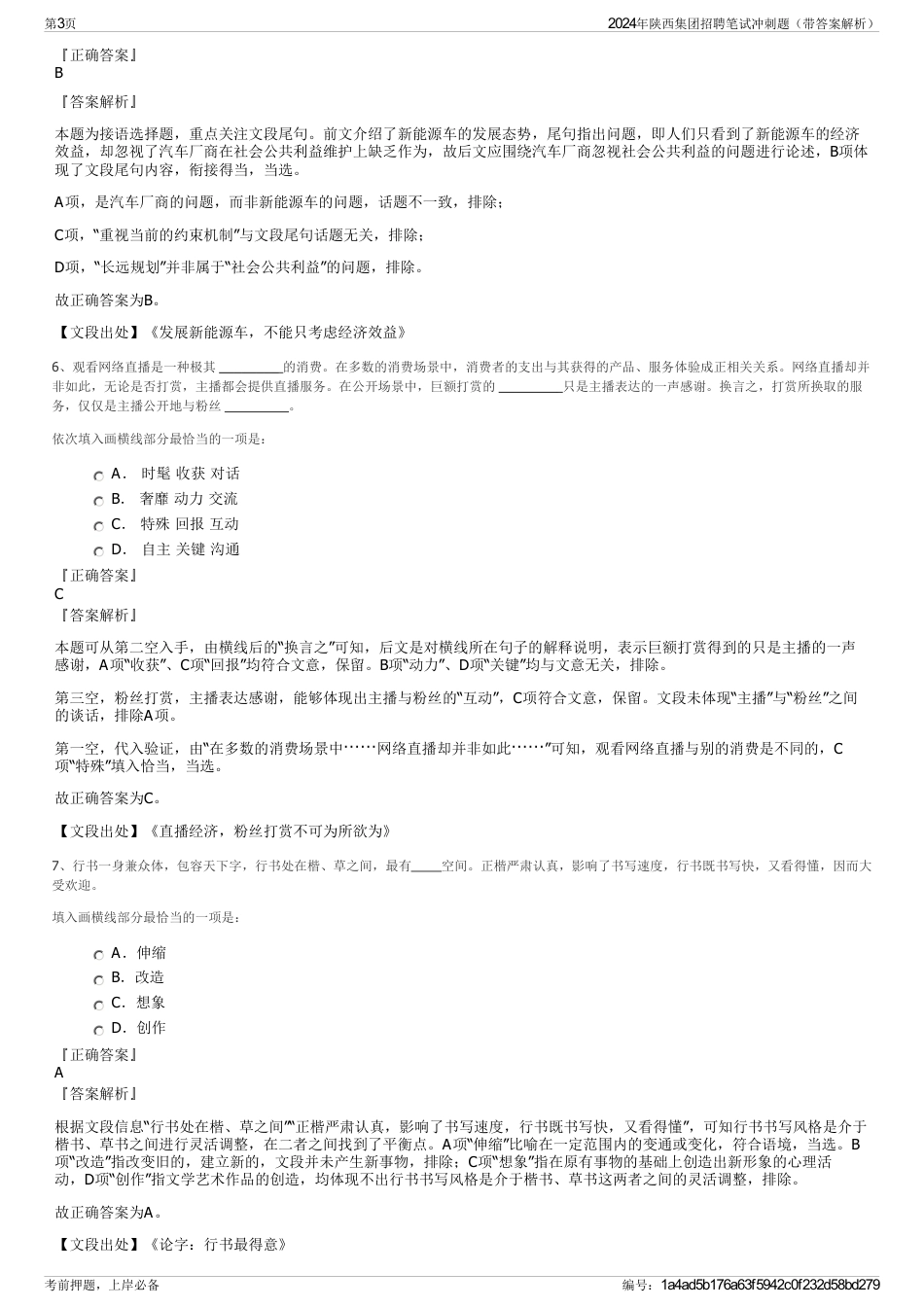 2024年陕西集团招聘笔试冲刺题（带答案解析）_第3页