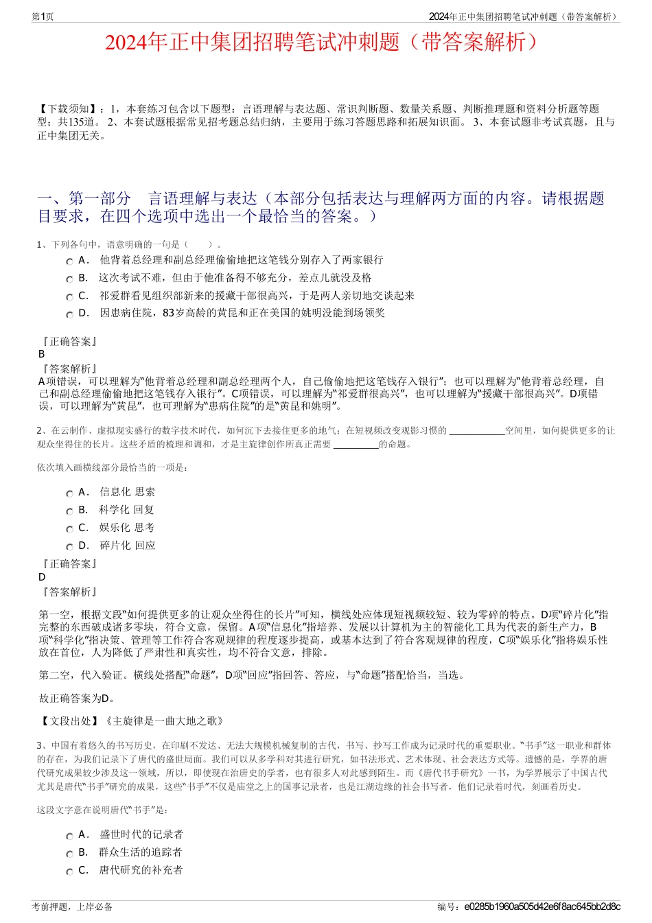 2024年正中集团招聘笔试冲刺题（带答案解析）_第1页