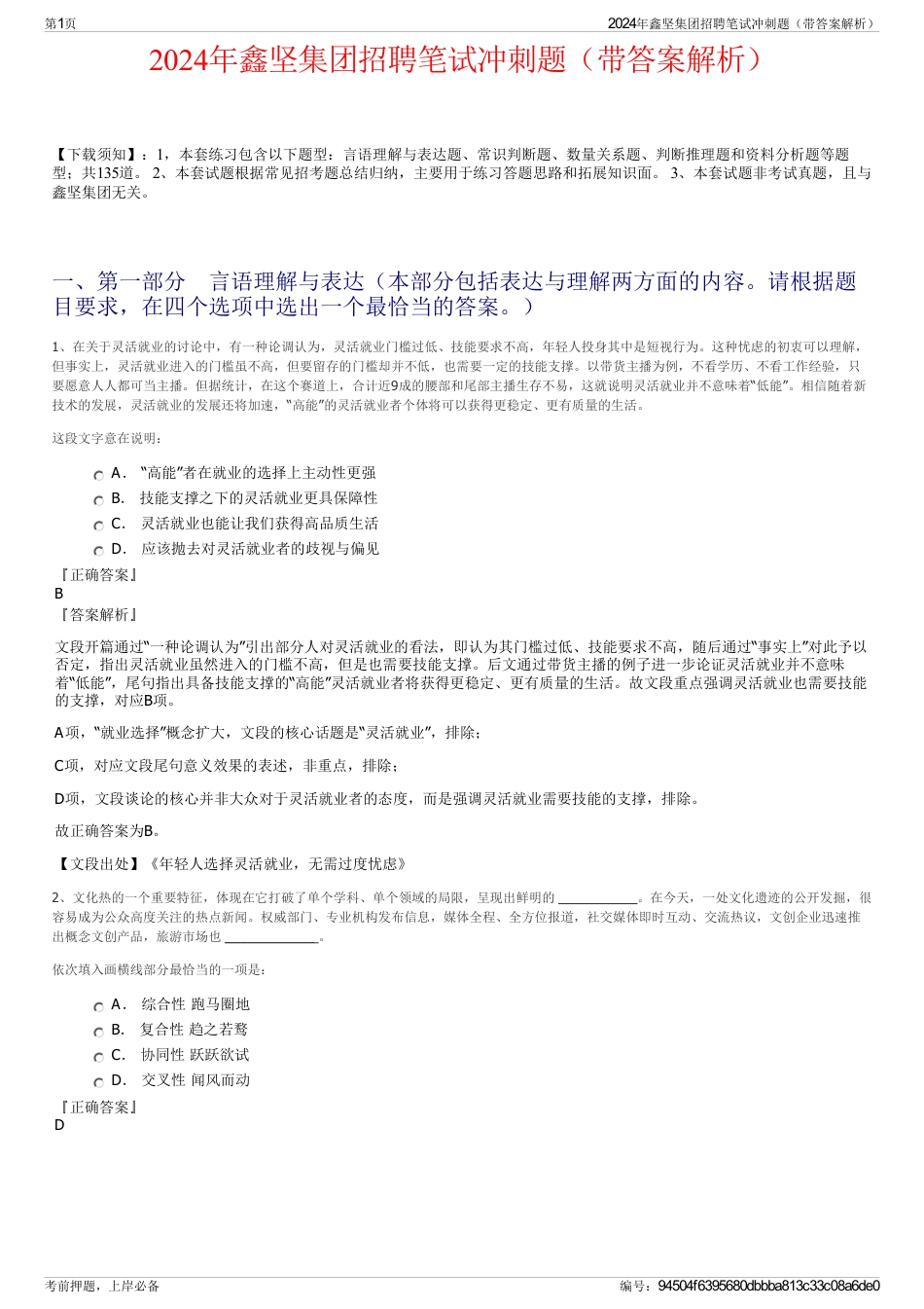2024年鑫坚集团招聘笔试冲刺题（带答案解析）_第1页