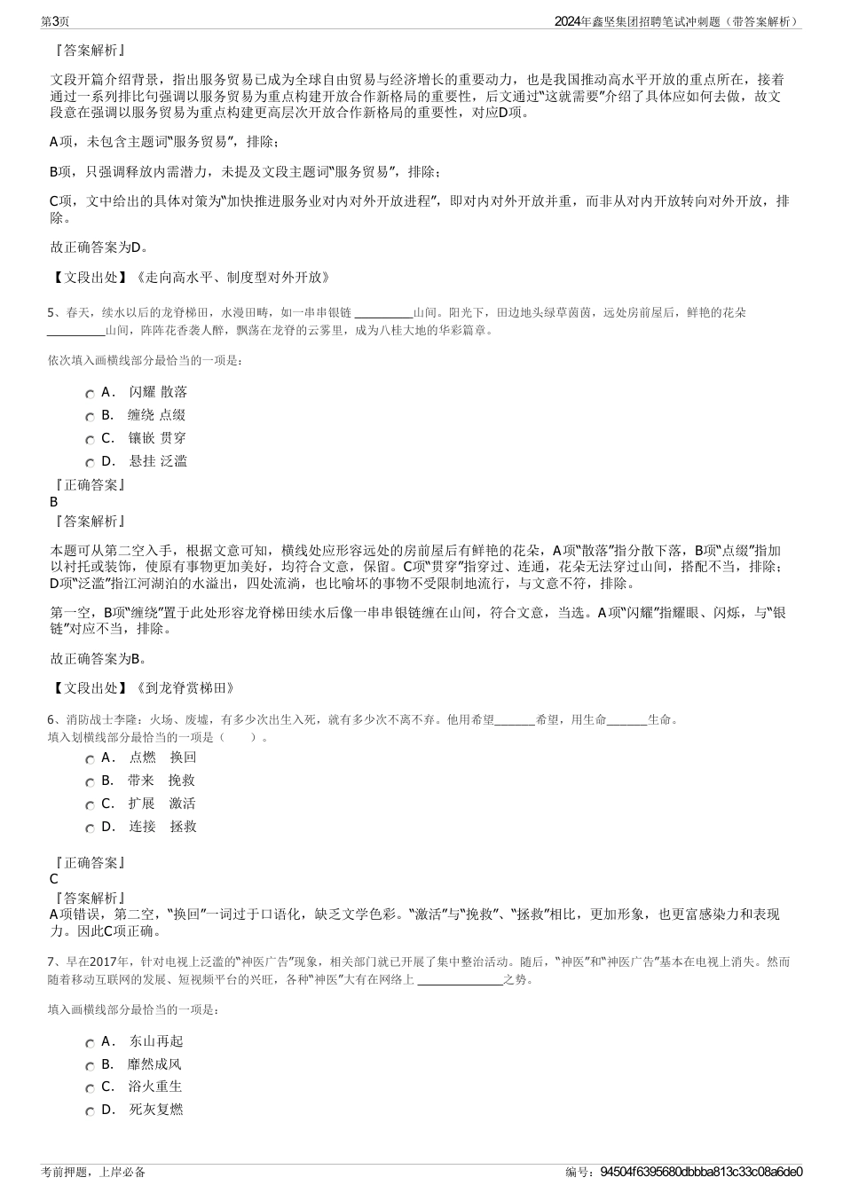 2024年鑫坚集团招聘笔试冲刺题（带答案解析）_第3页