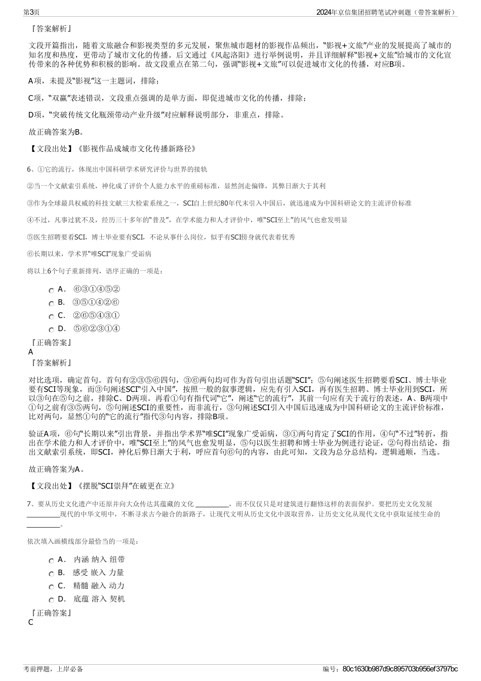 2024年京信集团招聘笔试冲刺题（带答案解析）_第3页