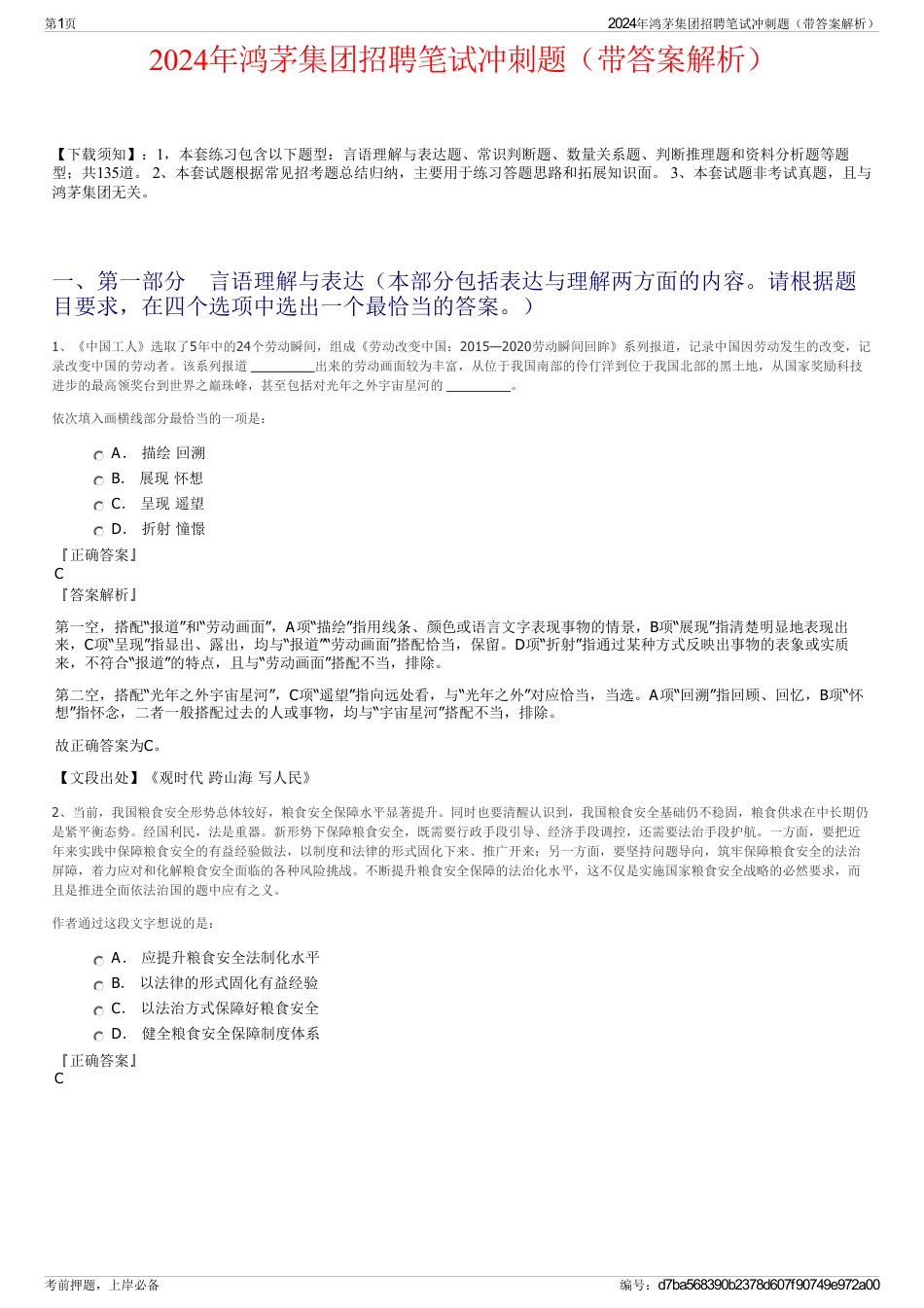 2024年鸿茅集团招聘笔试冲刺题（带答案解析）_第1页