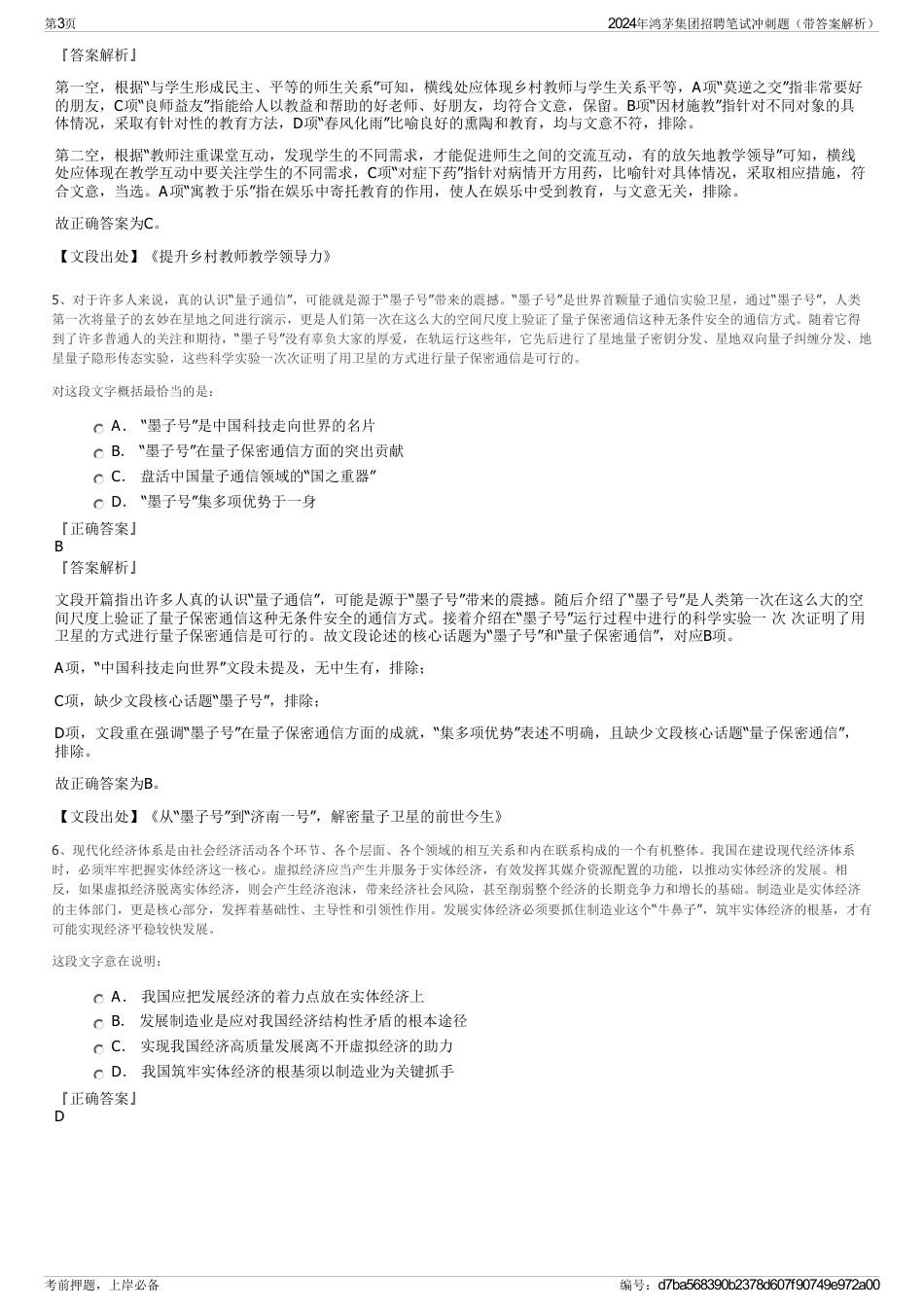 2024年鸿茅集团招聘笔试冲刺题（带答案解析）_第3页