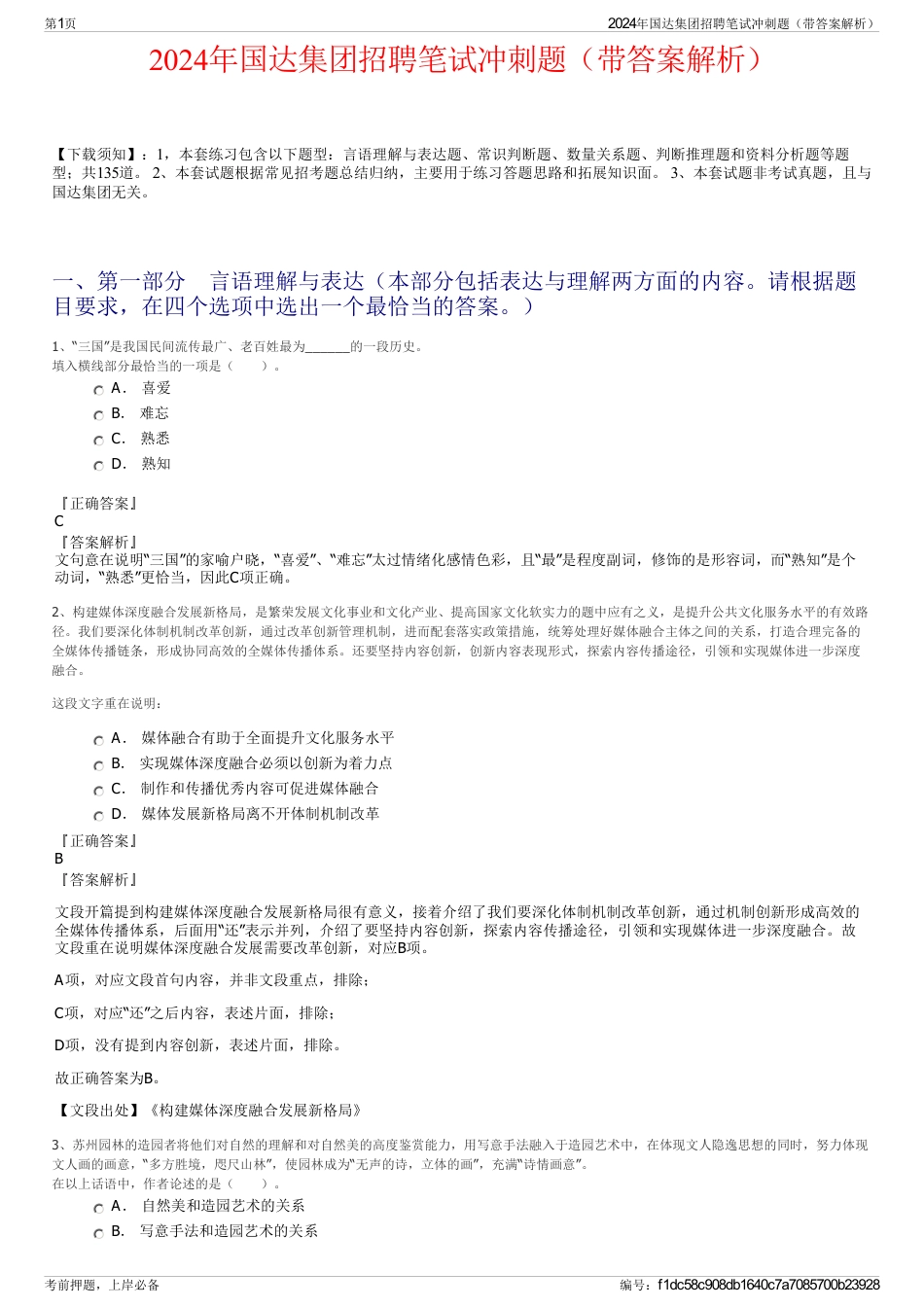 2024年国达集团招聘笔试冲刺题（带答案解析）_第1页