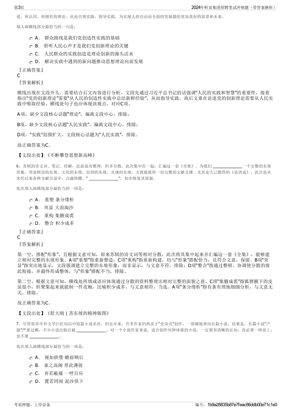 2024年岭富集团招聘笔试冲刺题（带答案解析）_第3页