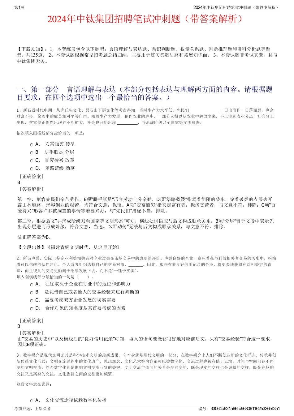 2024年中钛集团招聘笔试冲刺题（带答案解析）_第1页