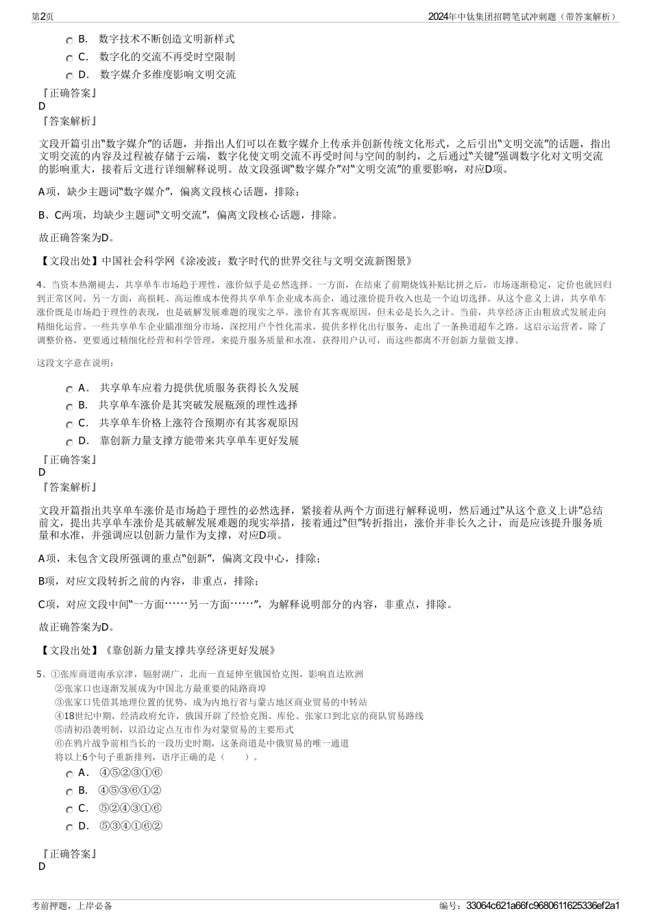 2024年中钛集团招聘笔试冲刺题（带答案解析）_第2页