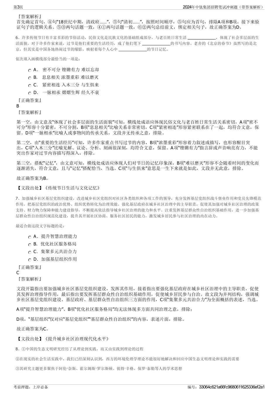 2024年中钛集团招聘笔试冲刺题（带答案解析）_第3页