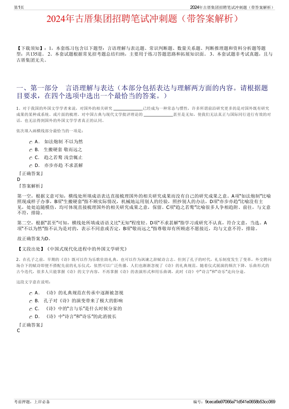 2024年古厝集团招聘笔试冲刺题（带答案解析）_第1页