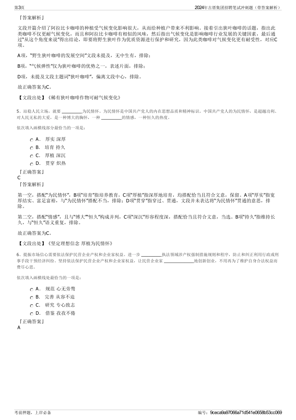 2024年古厝集团招聘笔试冲刺题（带答案解析）_第3页
