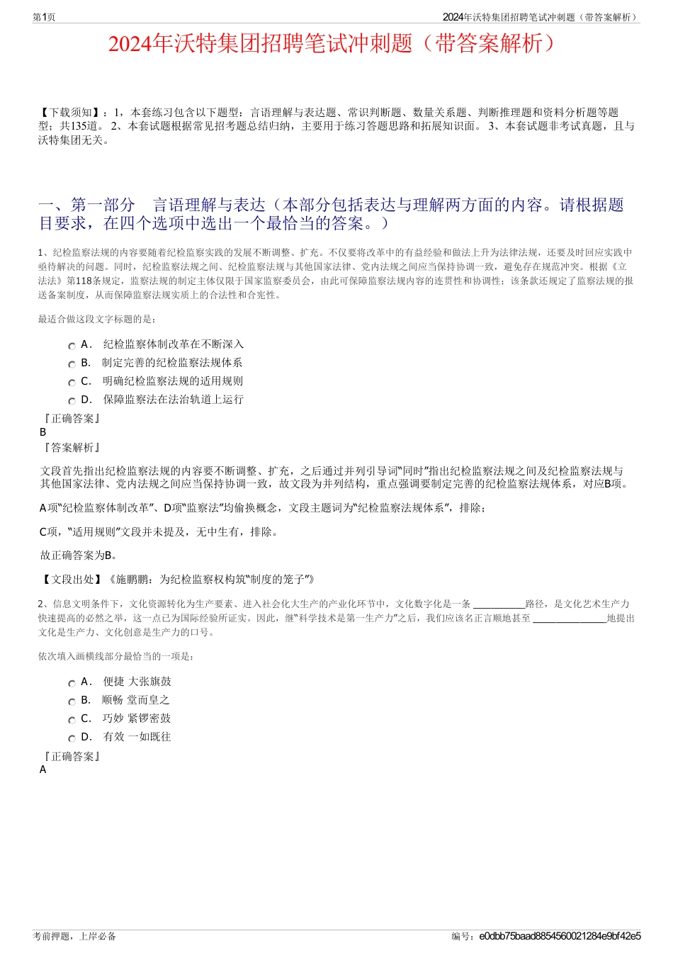 2024年沃特集团招聘笔试冲刺题（带答案解析）_第1页
