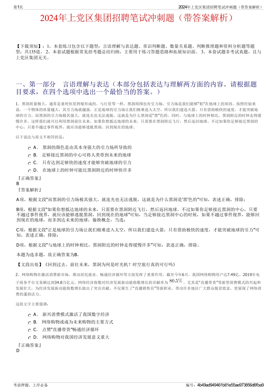2024年上党区集团招聘笔试冲刺题（带答案解析）_第1页